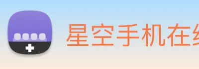 星空手机在线登录 Logo
